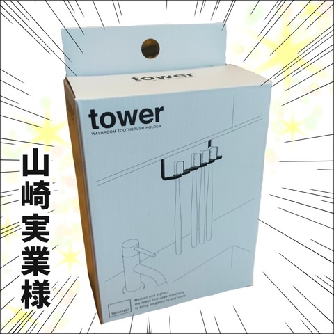 山崎実業のTower！